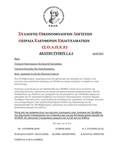 📢 Ο Σύλλογος Οικονομολόγων - Λογιστών Πειραιά με Δελτίο Τύπου προς τους Υπουργούς Οικονομικών- Εργασίας και Διοικητή της ΑΑΔΕ ζητάει τη μετάθεση των δηλωτικών υποχρεώσεων των Λογιστικών γραφείων μας (ΑΑΔΕ & ΕΦΚΑ) για μια εργάσιμη μέρα δηλαδή την 04/03/2025.
👏🏽 Το λογιστικό μας γραφείο υποστηρίζει και συμπάσχει σε αυτή την ενέργεια που σκοπό έχει αφενός την αποχή απο την εργασία τη συγκεκριμένη ημέρα εκφράζοντας την ενσυναίσθηση μας και την αληλεγγύη στους συγγενείς των θυμάτων, αφετέρου την εύρυθμη λειτουργια των επιχερήσεων των πελατών μας, τις οικονομικές υποχρεώσεις που έχουν κάθε τέλος του μήνα καθώς σε ποσοστό του 100% αυτών θα συμμετέχουν στην Πανελλήνια απεργία.
👉🏽 Το ελάχιστο που μπορούμε να εκφράσουμε είναι ευγνωμοσύνη στους συναδέλφους στον Σ.Ο.Λ.Π.Ε.Ε. και σε κάθε σύλλογο που παίρνει την πρωτοβουλία και αιτούνται τα αυτονόητα μιας και η 28/02/2025 θα είναι μια "νεκρή επιχειρηματικά" μέρα.